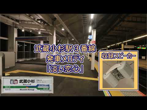 [New platform] Musashi-Kosugi Station Platform 3, direct connection to the Yokosuka Line (Shonan-...