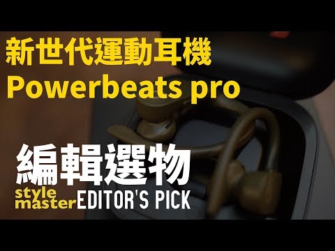 真無線耳機選哪支？Beats最新款實測｜編輯選物 Editor's Pick EP. 3 Beats Powerbeats Pro