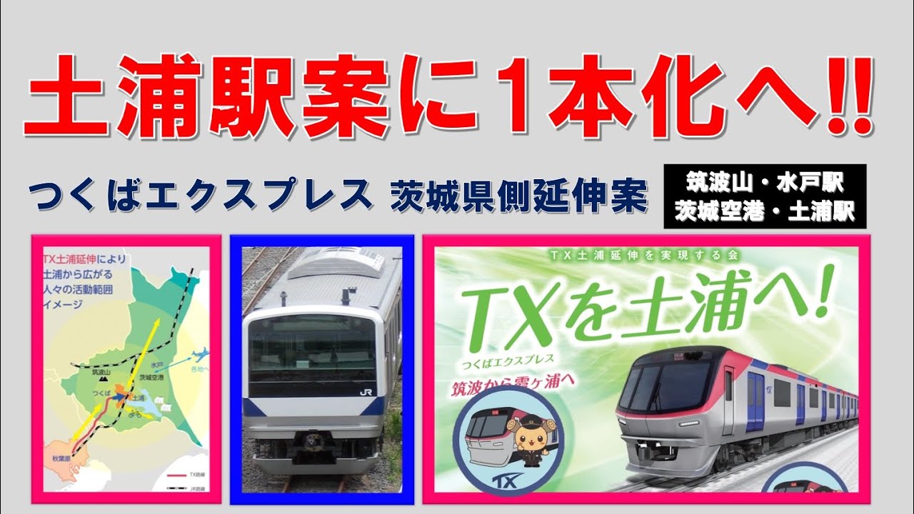 つくばエクスプレス延伸は土浦駅案に1本化へ YouTube