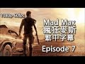【瘋狂麥斯】PC 中字劇情 第7集 - MAD MAX Episode 7 1080p 60fps