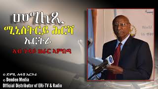 መግለጺ ሚኒስትሪ ሕርሻ ኤርትራ ንወራር ኣምበጣ ዝምልከት - ጥቅምቲ 10, 2020 -  DimTsi Hafash Eritrea/ድምጺ ሓፋሽ ኤርትራ