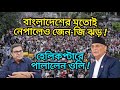 বাংলাদেশের মতোই নেপালেও জেন-জি ঝড়! হেলিকপ্টারে পালালেন ওলি!। Yasir Yamin। Sheikh Hasina । Zen-Z।Oli