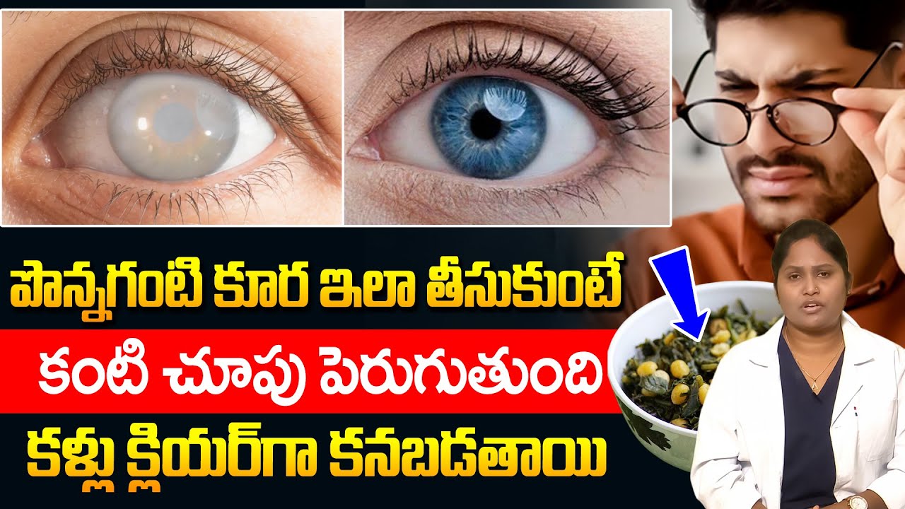 పొన్నగంటి కూర ఇలా తీసుకుంటే కంటి చూపు పెరుగుతుంది | Improves Eyesight | Dr Shaguftha | iDream