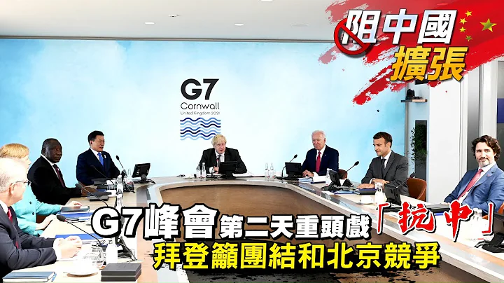 G7峰会第二天重头戏“抗中国”　美国总统拜登吁团结和中国中共竞争 | 台湾新闻 Taiwan 苹果新闻网 - 天天要闻