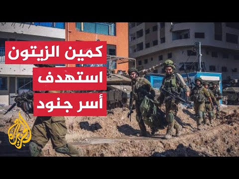 وسائل إعلام إسرائيلية كمين الزيتون الأصعب منذ طوفان الأقصى