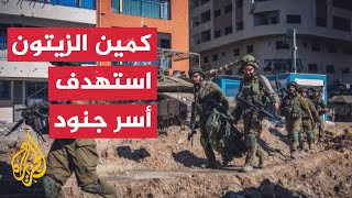 وسائل إعلام إسرائيلية: كمين 'الزيتون' الأصعب منذ طوفان الأقصى