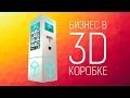 Бизнес на 3D-печати. 3D-принтер. Франшиза Factory in the Box