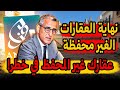 خطير المغرب يتجه نحو إنهاء عصر العقارات غير المحفظة 2026 