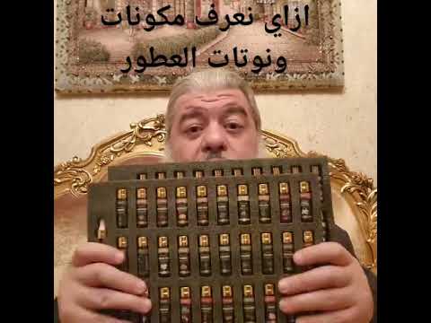 ازاي تبقى مراجع عطور وتعرف مكونات العطر وتتعرف على النوتات وتميز بينها