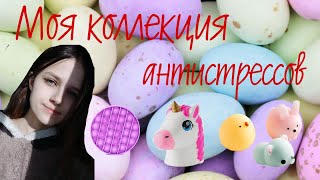 Моя коллекция антистрессов