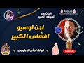 لحن اوسيو افشاى الكبير عيد الميلاد ابونا ابرام الابنوبي الدير المعلق 