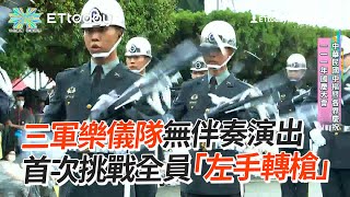 三軍樂儀隊首次挑戰「左手轉槍」全程無伴奏演出|國慶日|雙十節|靜默槍法
