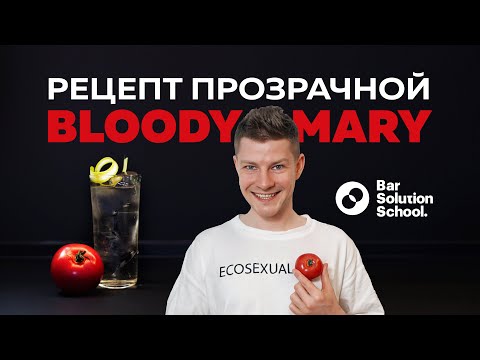 Прозрачная Кровавая МЭРИ на твоей кухне! РЕЦЕПТ ТОП!