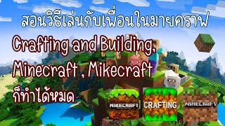 สอนวิธีเล่นกับเพื่อนในเกม มายคราฟ | Crafting and building , Minecraft ไม่ต้องใช้WIFIร่วมกัน!