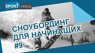 Школа сноуборда для начинающих. Урок №9: карвинг(Карвинговые повороты — девятая серия одного из лучших российских обучающих фильмов по сноубордингу от..., 2014-08-20T18:54:27.000Z)