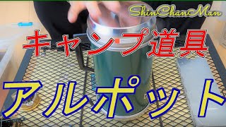 シンちゃんマン　大木製作所～アルポット（前編）