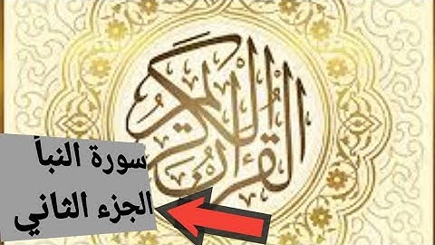 سورة النبأ برواية ورش عن نافع الجزء الثاني