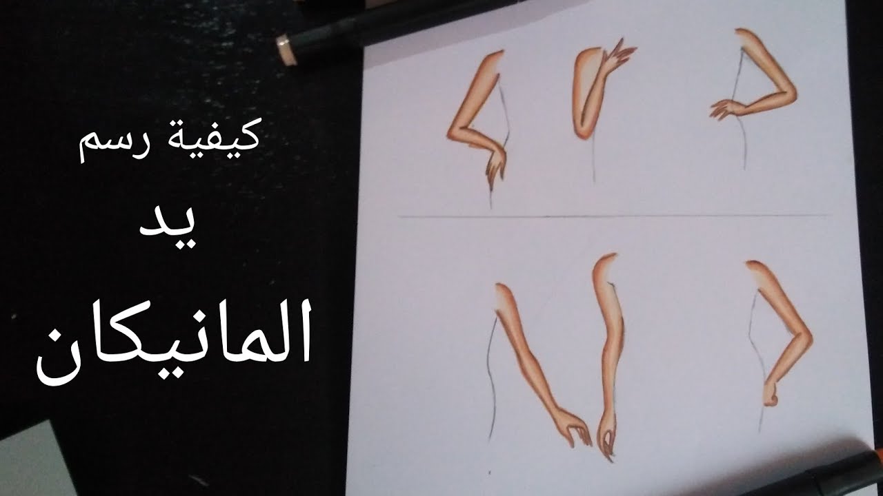 تعلم كيفية رسم يد المانيكان بوضعيات مختلفة للمبتدئين خطوة بخطوة