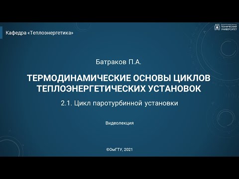 2.1. Цикл паротурбинной установки