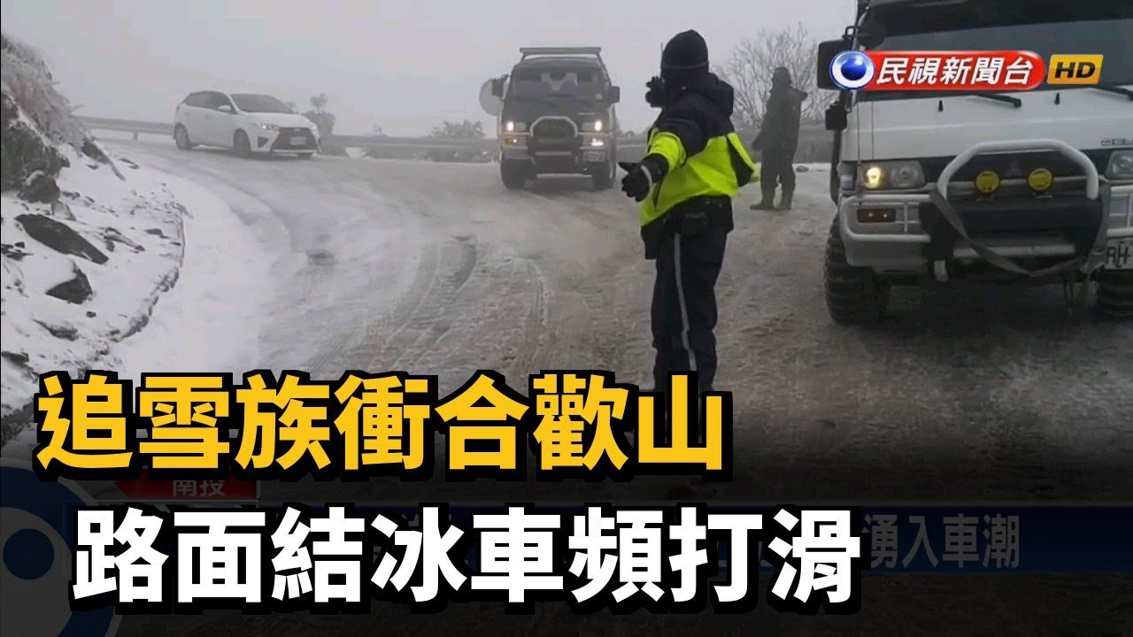 追雪族衝合歡山路面結冰車頻打滑 民視新聞 Youtube