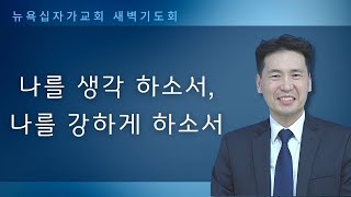 새벽기도회 (사사기 16장) - 나를 생각하소서, 나를 강하게 하소서 - 문신언 목사