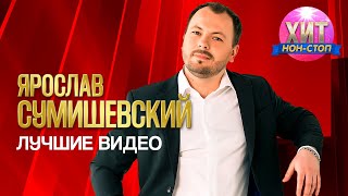 Ярослав Сумишевский - Лучшие Видео