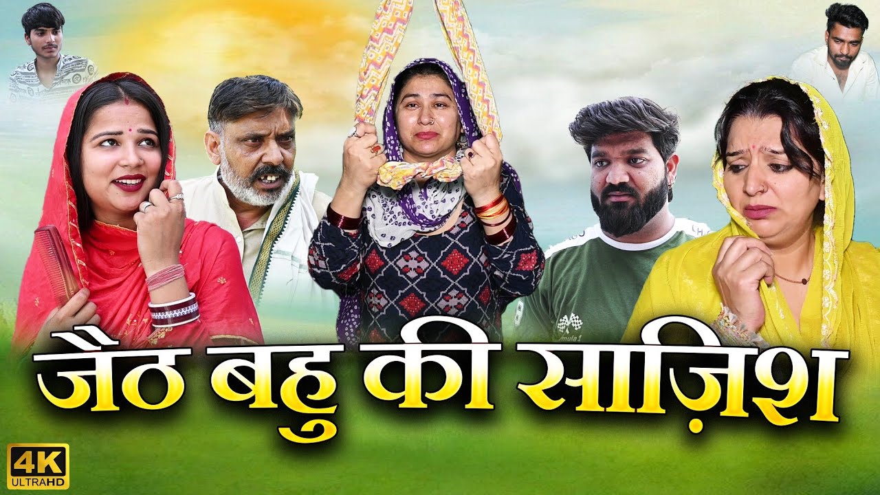 नया एपिसोड#जैठ बहु की साज़िश!! #हरियाणवी पारिवारिक नाटक !#manitaranga#by MDT