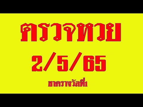 ตรวจสลากกินแบ่งรัฐบาลวันนี้ ตรวจหวยวันนี้ 2 พฤษภาคม 2565