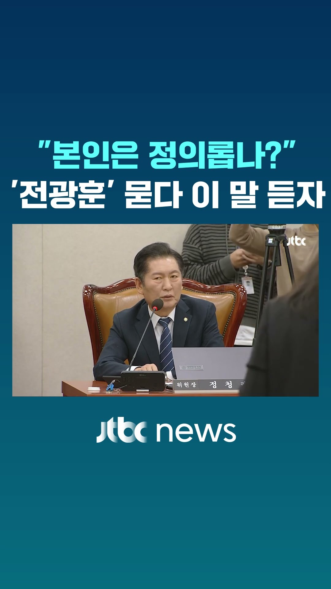 '전광훈' 질문 중 정청래가 들은 말 #JTBC #Shorts