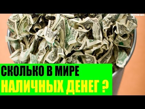 Сколько наличных денег в мире