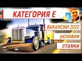 Категория Е, что с работой 2022? Ставки, условия, ЗП.