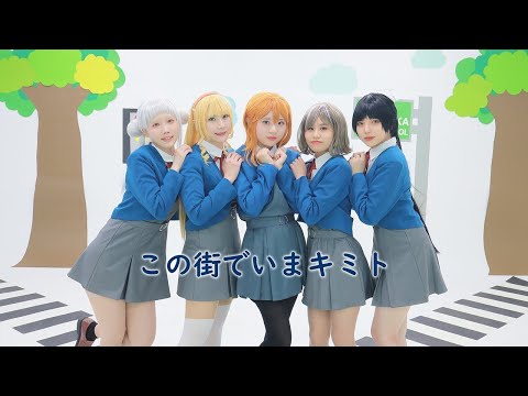 ( LoveLive, Superstar ) Liella, この街でいまキミと, 踊ってみた / 춤춰보았다, 러브라이브 슈퍼스타 この街でいまキミト 이 거리에서 지금 너와
