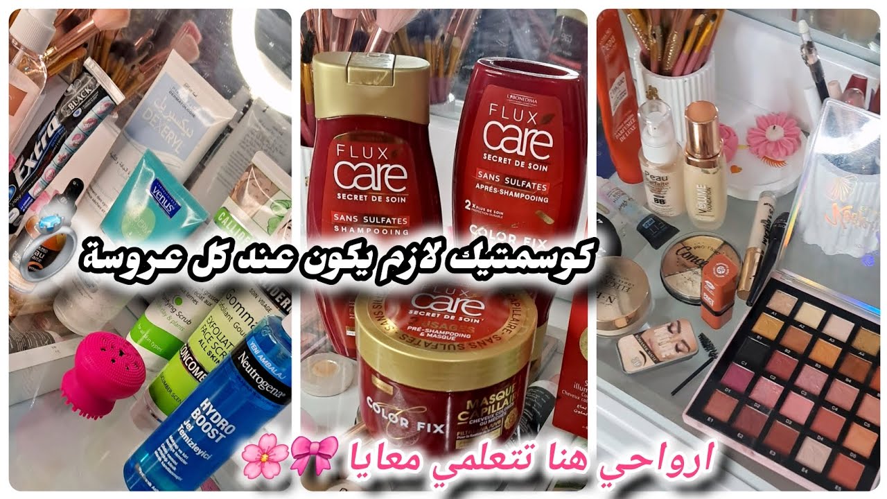 كوسمتيك ومكياج الا تديهم العروسة 💍❤️ واش شريت صح واستفدت منو...🛍  وافضل المنتجات الا نوصيكم بيها ⁉️