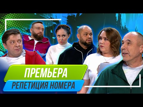 Номер Репетиция Номера - Уральские Пельмени
