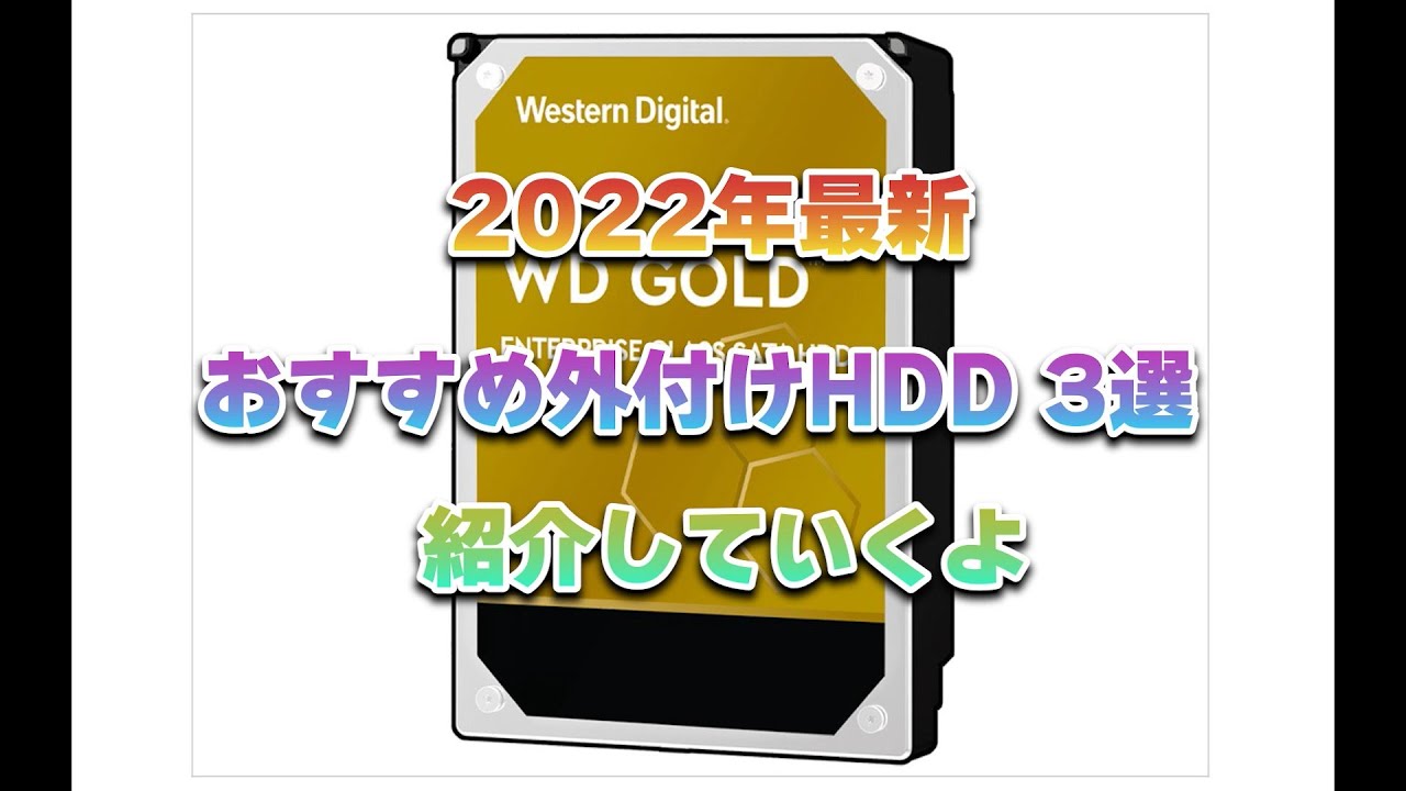 【2022最新】おすすめ外付けHDD 3選