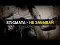 Катя - Не забывай (Stigmata cover)