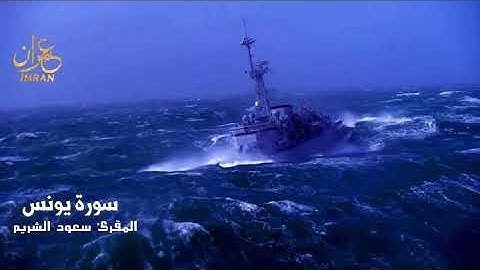 سورة يونس - المقرئ الشيخ سعود الشريم - Saoud Al Sharim - Younes