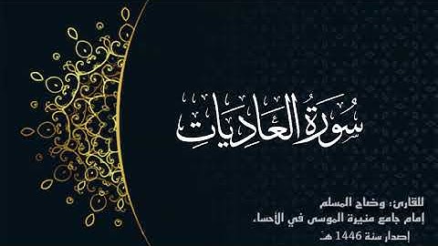 سورة العاديات( كاملة)للقارئ :وضاح المسلم إمام جامع منيرة الموسى بالأحساء.