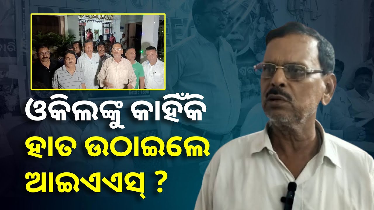 ଜଣେ ବରିଷ୍ଠ ଆଇନଜୀବୀଙ୍କୁ ମାଡ଼ ଘଟଣାରେ ଓକିଲ ସଂଘର ତୀବ୍ର ପ୍ରତିକ୍ରିୟା, କାର୍ଯ୍ୟାନୁଷ୍ଠାନ ଦାବି |