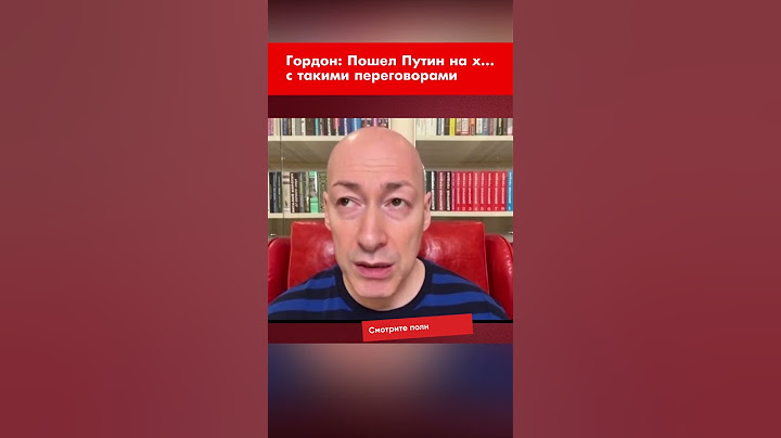 Гордон: Пошел Путин на х… с такими переговорами #shorts