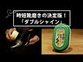 【時短靴磨きの決定版】軽く拭くだけ！簡単ツヤ出し靴みがきグッズ