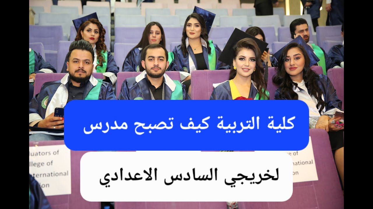 كلية التربية كيف تصبح مدرس كيف تصبحين مدرسة أول مرة علئ اليوتيوب لخريجي السادس الاعدادي