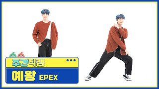 [주간아 직캠] EPEX YEWANG - Do 4 Me (이펙스 예왕 - 두 포 미) l EP.534