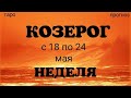 КОЗЕРОГ (с 18 по 24 мая 2020). Недельный таро прогноз. Гадание на Ленорман. Тароскоп.