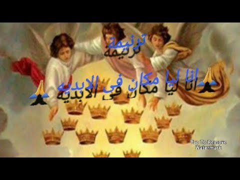 ترنيمه انا ليا مكان فى الابديه