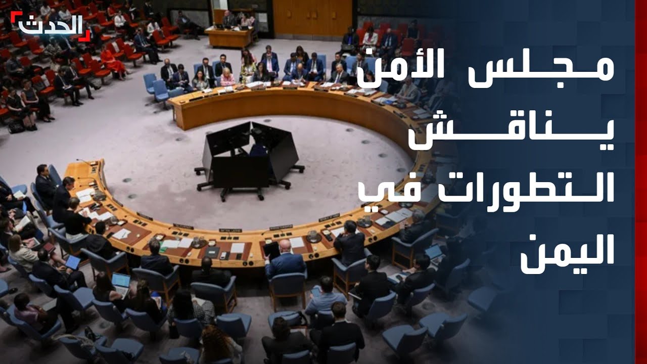 مجلس الأمن يناقش التطورات في اليمن ويمدد العقوبات