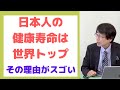 「健康長寿の専門家が明かす。健康寿命を延ばす秘訣とは」名古屋学芸大学大学院教授 下方浩史先生 元気の学校
