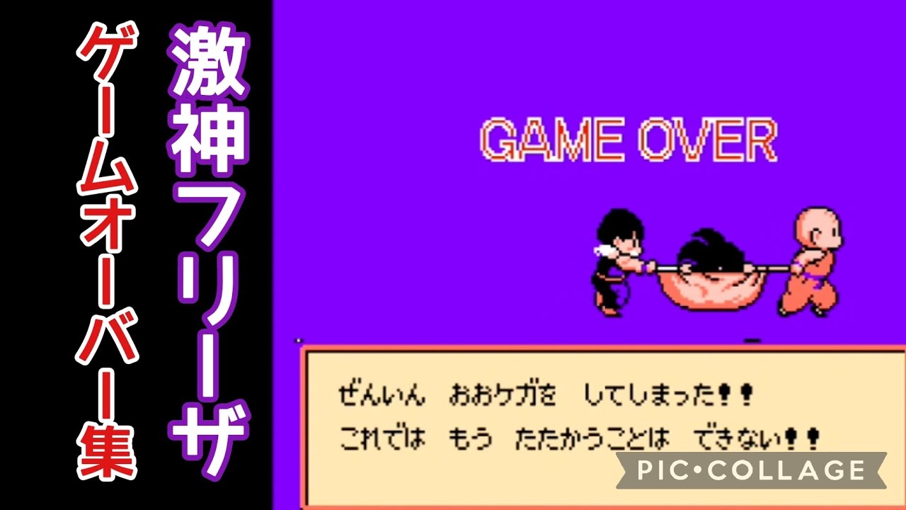 ファミコン】ドラゴンボールZ2激神フリーザ ゲームオーバー集 - YouTube