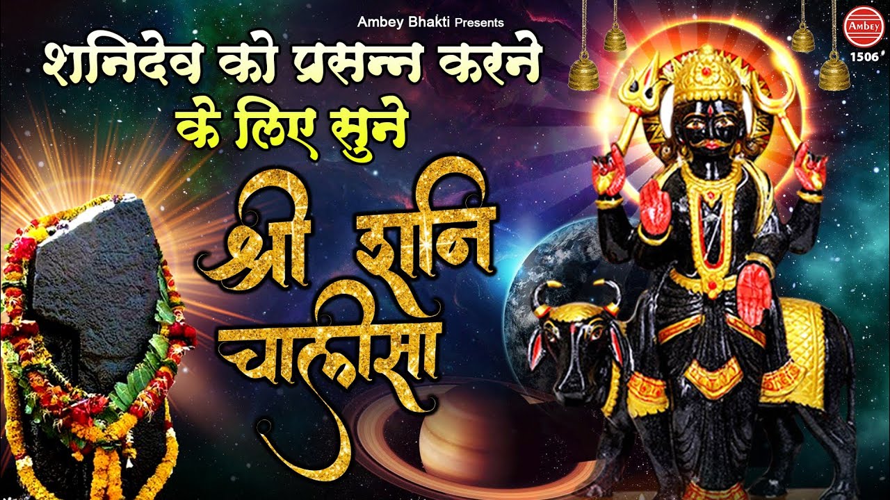 Shani Chalisa - शनिदेव को प्रसन्न करने के लिए सुनें ...