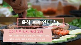 육식 후기 인터뷰 6 - 우울감, 산후우울증, 피로, 감기, 통잠, 에너지, 활력, 기분, 혈당, 지방간, 긍정, 자신감, 지방간, 체력